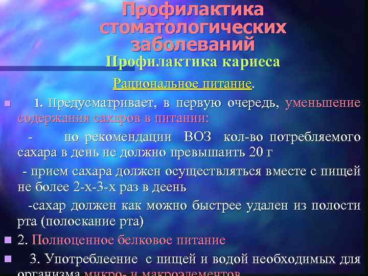Профилактика стоматологических заболеваний Профилактика кариеса Рациональное питание. n 1. Предусматривает, в первую очередь, уменьшение