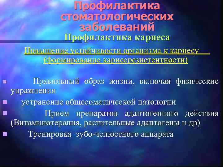 Профилактика стоматологических заболеваний Профилактика кариеса Повышение устойчивости организма к кариесу (формирование кариесрезистентности) Правильный образ
