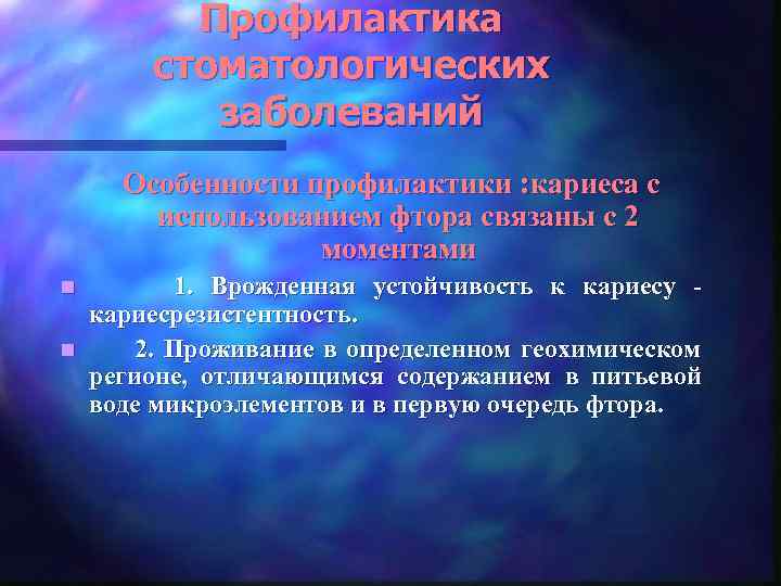 Профилактика стоматологических заболеваний Особенности профилактики : кариеса с использованием фтора связаны с 2 моментами