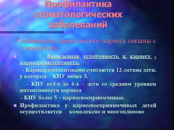 Профилактика стоматологических заболеваний Особенности профилактики : кариеса связаны с 2 моментами 1. Врожденная устойчивость