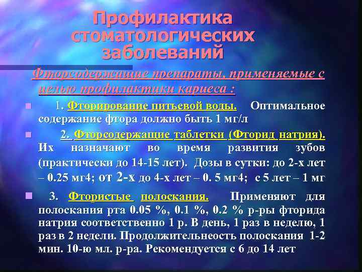 Профилактика стоматологических заболеваний Фторсодержащие препараты, применяемые с целью профилактики кариеса : 1. Фторирование питьевой