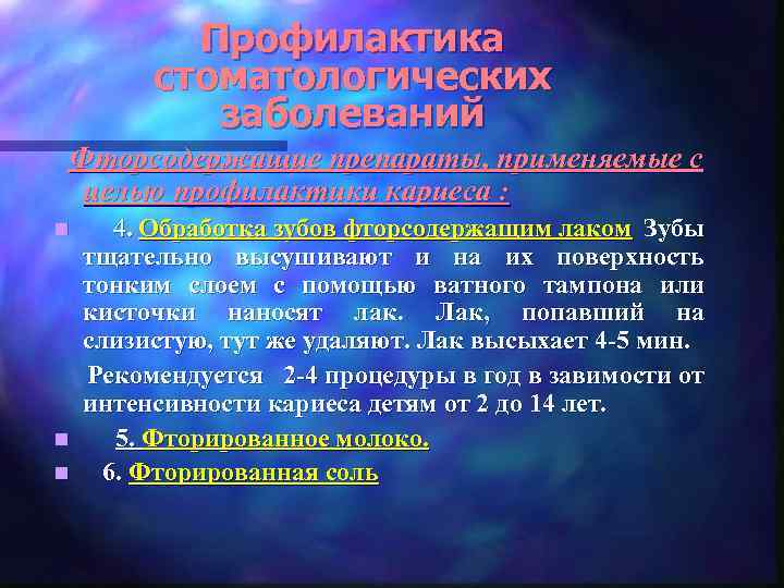 Профилактика стоматологических заболеваний Фторсодержащие препараты, применяемые с целью профилактики кариеса : 4. Обработка зубов