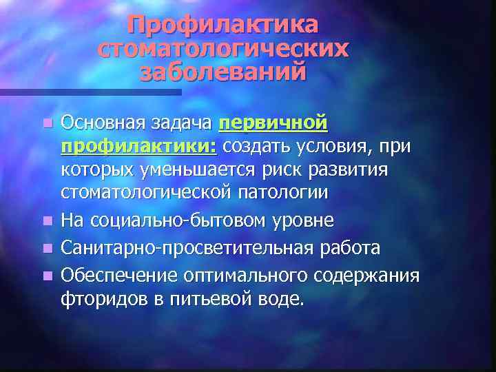 Профилактика стоматологических заболеваний Основная задача первичной профилактики: создать условия, при которых уменьшается риск развития