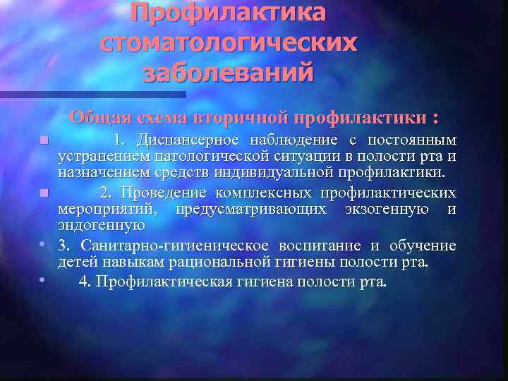 Профилактика стоматологических заболеваний Общая схема вторичной профилактики : n n • • 1. Диспансерное