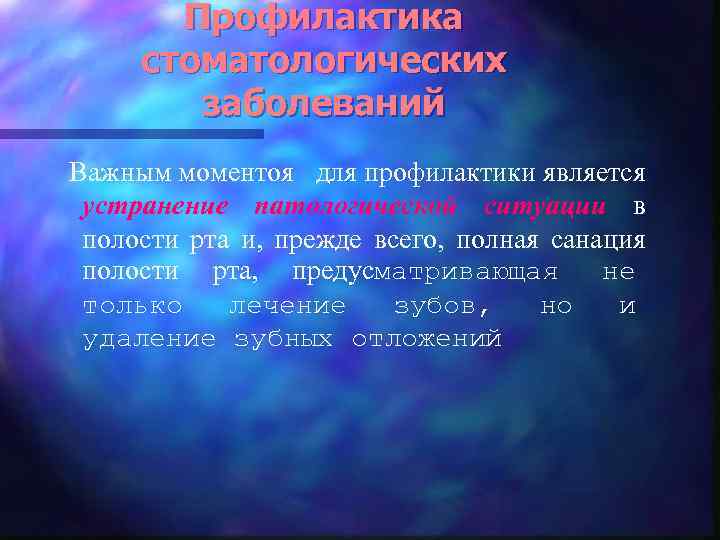 Профилактика стоматологических заболеваний Важным моментоя для профилактики является устранение патологической ситуации в полости рта