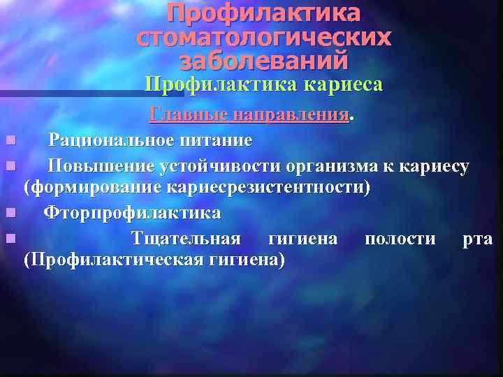 Профилактика стоматологических заболеваний Профилактика кариеса n n Главные направления. Рациональное питание Повышение устойчивости организма