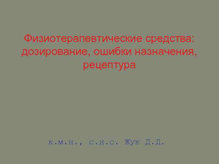 Физиотерапевтические средства: дозирование, ошибки назначения, рецептура к. м. н. , с. н. с. Жук