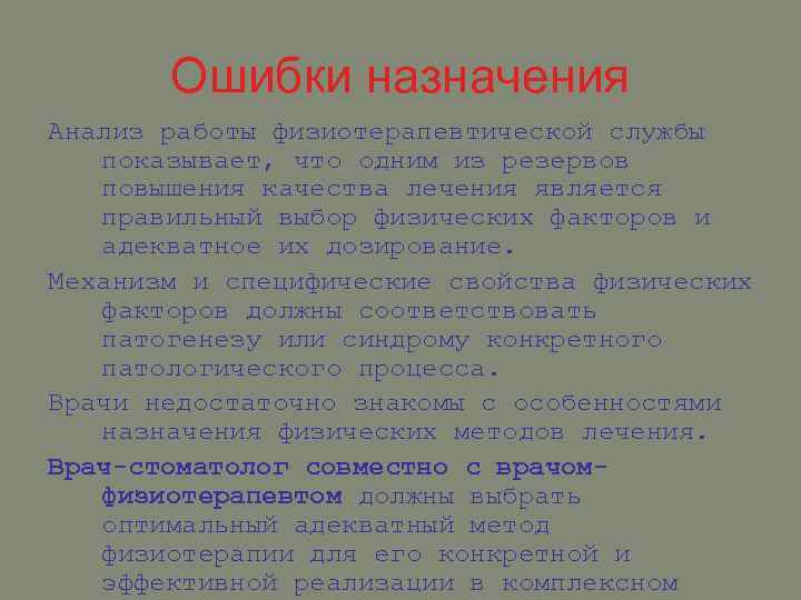 Ошибки назначения Анализ работы физиотерапевтической службы показывает, что одним из резервов повышения качества лечения