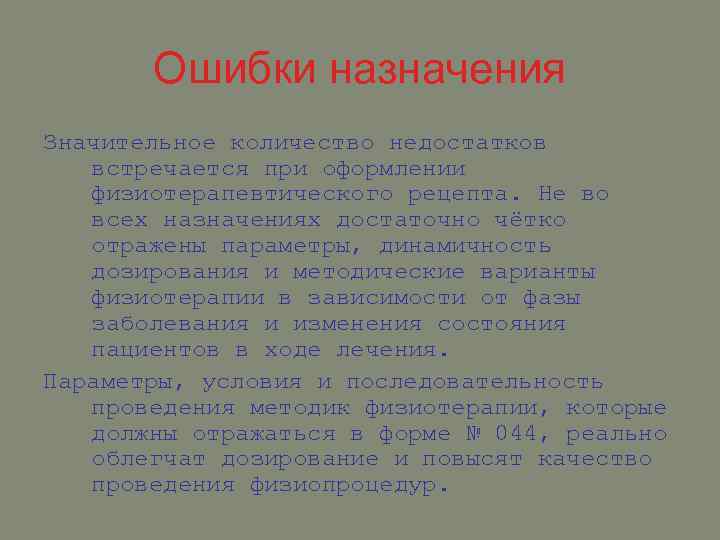 Ошибки назначения Значительное количество недостатков встречается при оформлении физиотерапевтического рецепта. Не во всех назначениях