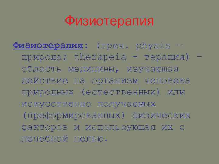 Физиотерапия: (греч. physis – природа; therapeia - терапия) – область медицины, изучающая действие на