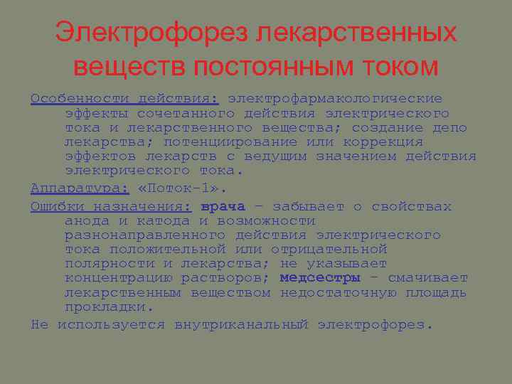 Электрофорез лекарственных веществ постоянным током Особенности действия: электрофармакологические эффекты сочетанного действия электрического тока и