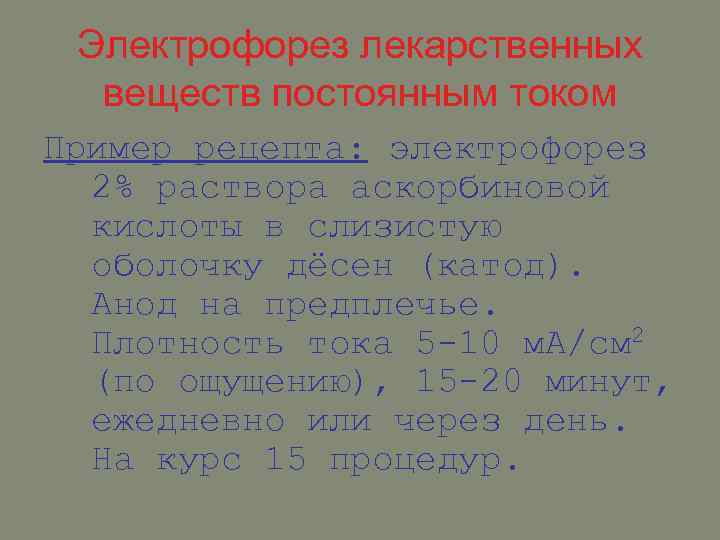 Электрофорез лекарственных веществ постоянным током Пример рецепта: электрофорез 2% раствора аскорбиновой кислоты в слизистую