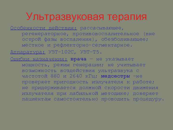 Ультразвуковая терапия Особенности действия: рассасывающее, регенераторное, противовоспалительное (вне острой фазы воспаления), обезболивающее; местное и