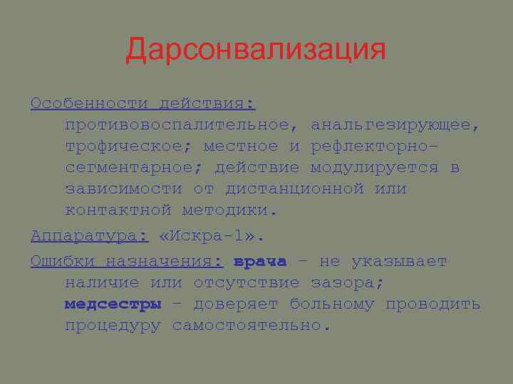 Дарсонвализация Особенности действия: противовоспалительное, анальгезирующее, трофическое; местное и рефлекторносегментарное; действие модулируется в зависимости от