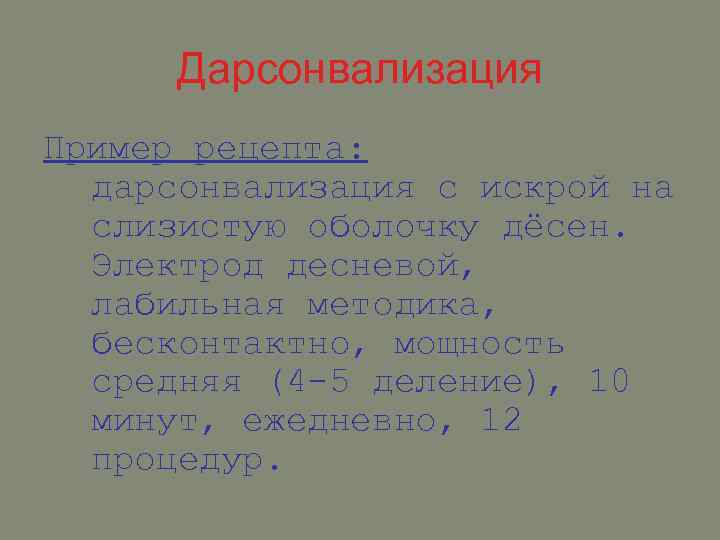 Дарсонвализация Пример рецепта: дарсонвализация с искрой на слизистую оболочку дёсен. Электрод десневой, лабильная методика,