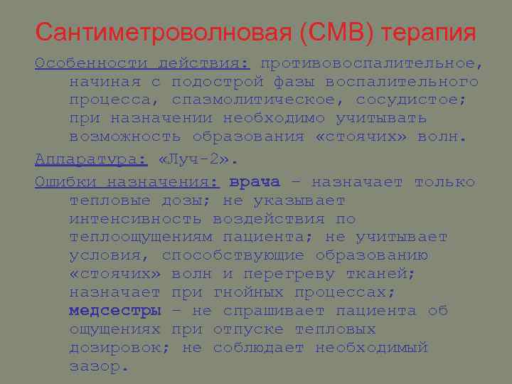 Сантиметроволновая (СМВ) терапия Особенности действия: противовоспалительное, начиная с подострой фазы воспалительного процесса, спазмолитическое, сосудистое;