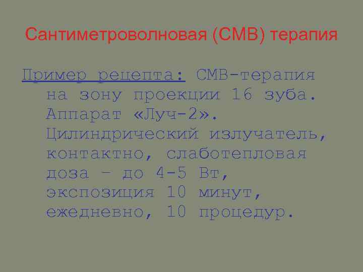 Сантиметроволновая (СМВ) терапия Пример рецепта: СМВ-терапия на зону проекции 16 зуба. Аппарат «Луч-2» .