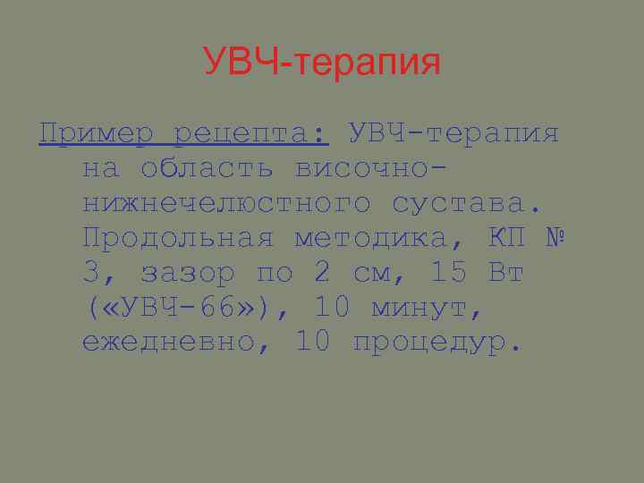 УВЧ-терапия Пример рецепта: УВЧ-терапия на область височнонижнечелюстного сустава. Продольная методика, КП № 3, зазор