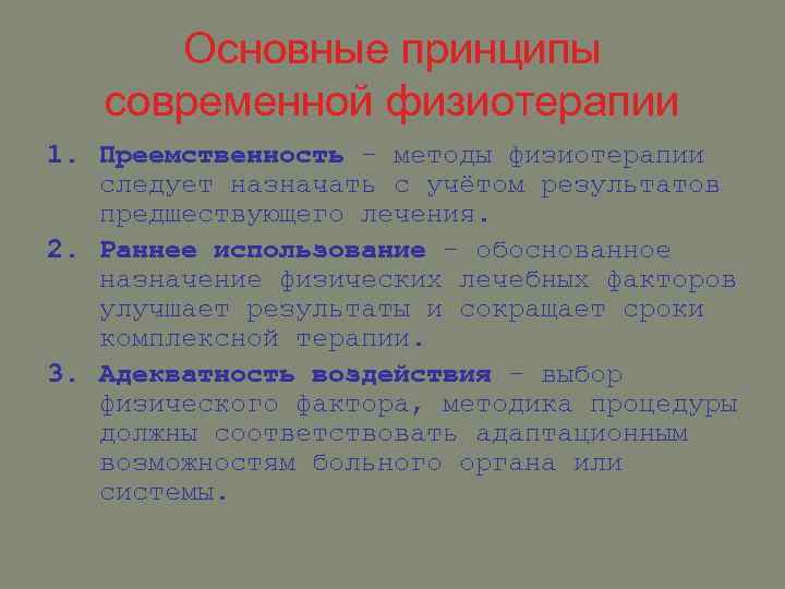 Основные принципы современной физиотерапии 1. Преемственность – методы физиотерапии следует назначать с учётом результатов
