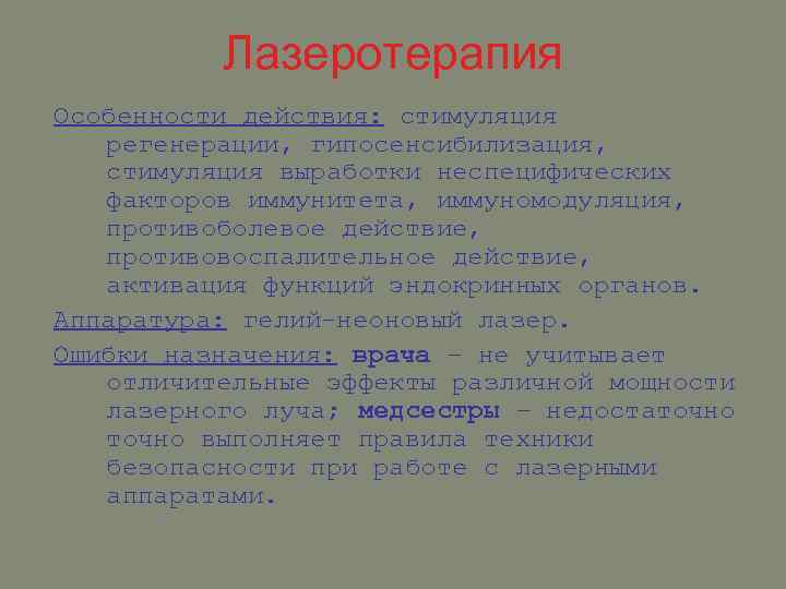 Лазеротерапия Особенности действия: стимуляция регенерации, гипосенсибилизация, стимуляция выработки неспецифических факторов иммунитета, иммуномодуляция, противоболевое действие,