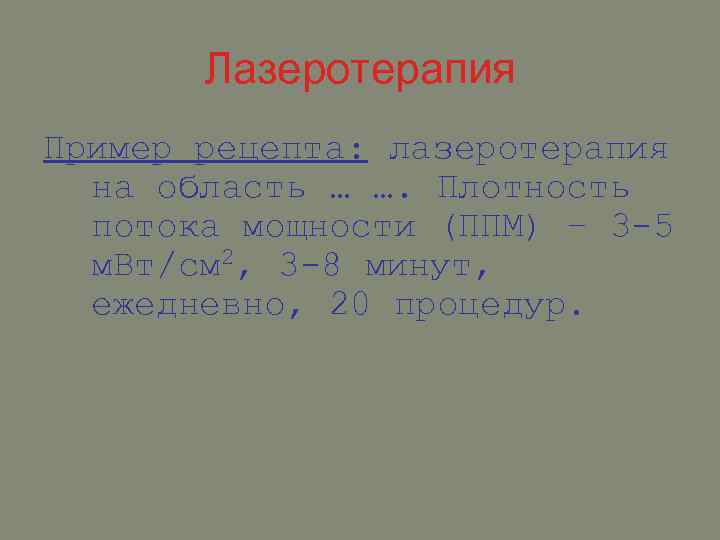Лазеротерапия Пример рецепта: лазеротерапия на область … …. Плотность потока мощности (ППМ) – 3