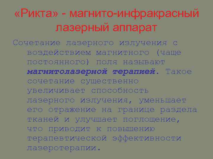  «Рикта» - магнито-инфракрасный лазерный аппарат Сочетание лазерного излучения с воздействием магнитного (чаще постоянного)