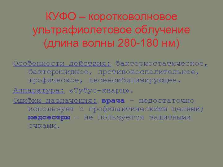 КУФО – коротковолновое ультрафиолетовое облучение (длина волны 280 -180 нм) Особенности действия: бактериостатическое, бактерицидное,