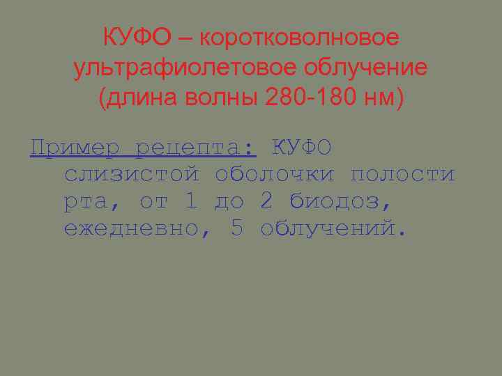 КУФО – коротковолновое ультрафиолетовое облучение (длина волны 280 -180 нм) Пример рецепта: КУФО слизистой