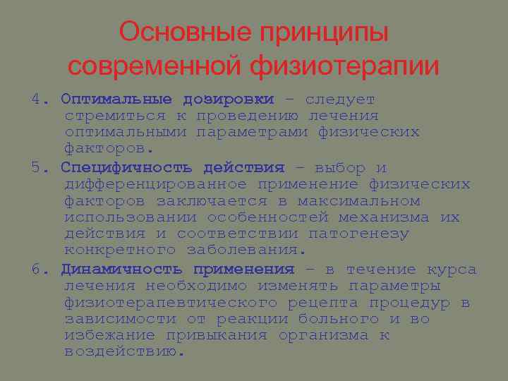 Основные принципы современной физиотерапии 4. Оптимальные дозировки – следует стремиться к проведению лечения оптимальными