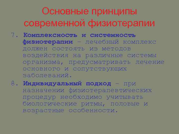Основные принципы современной физиотерапии 7. Комплексность и системность физиотерапии – лечебный комплекс должен состоять