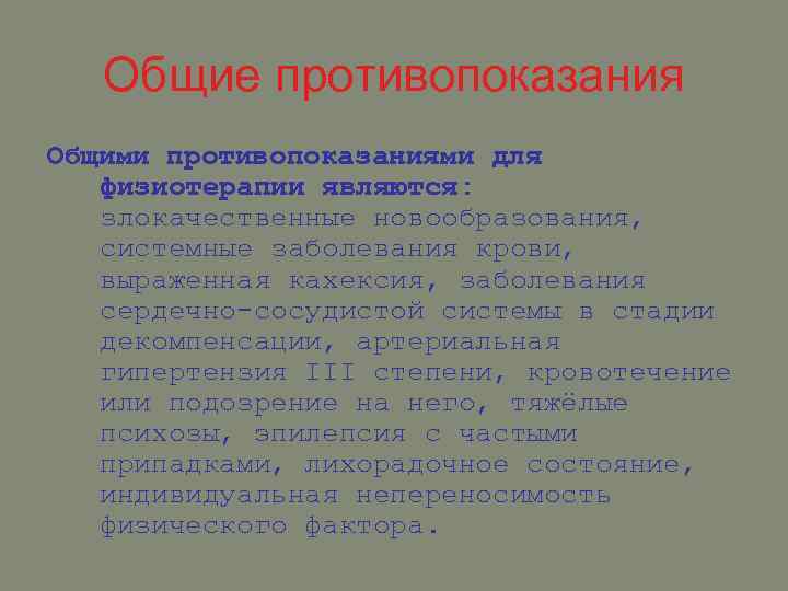 Общие противопоказания Общими противопоказаниями для физиотерапии являются: злокачественные новообразования, системные заболевания крови, выраженная кахексия,