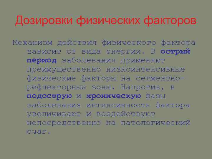 Дозировки физических факторов Механизм действия физического фактора зависит от вида энергии. В острый период
