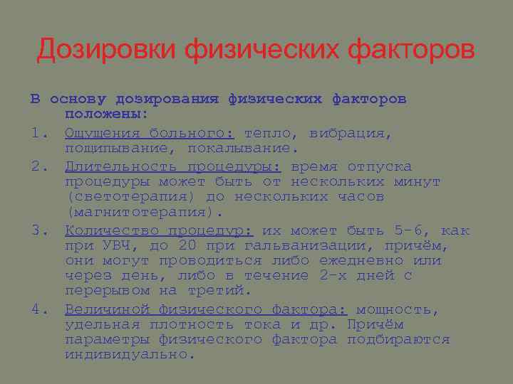 Дозировки физических факторов В основу дозирования физических факторов положены: 1. Ощущения больного: тепло, вибрация,