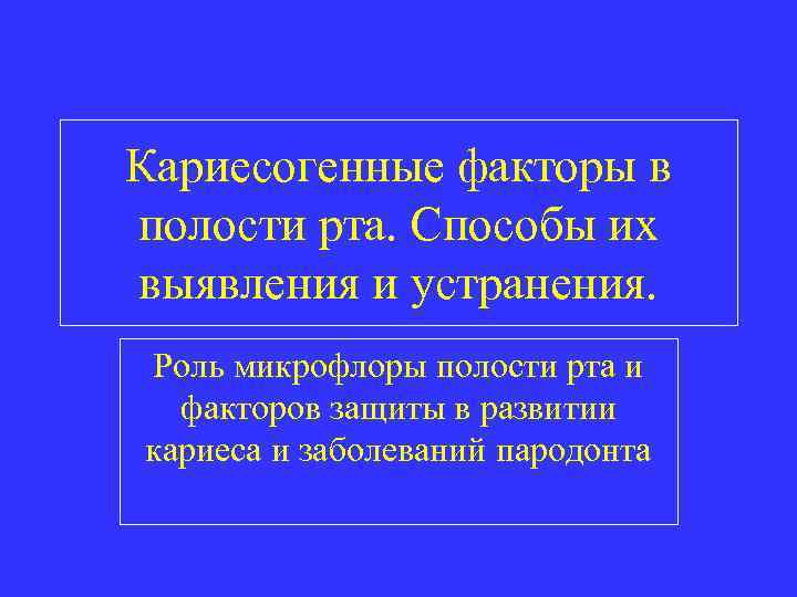 Кариесогенные факторы в полости рта. Способы их выявления и устранения. Роль микрофлоры полости рта