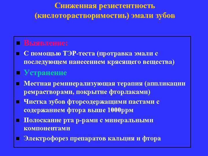 Сниженная резистентность (кислоторастворимостиь) эмали зубов n Выявление: n С помощью ТЭР-теста (протравка эмали с