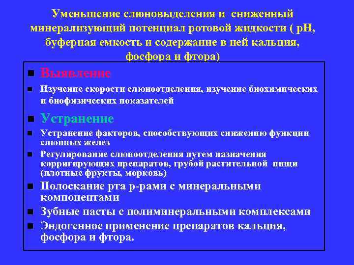 Уменьшение слюновыделения и сниженный минерализующий потенциал ротовой жидкости ( р. Н, буферная емкость и