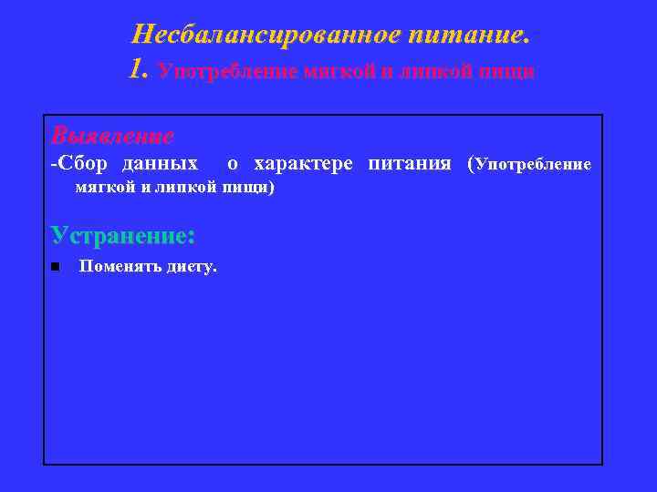 Несбалансированное питание. 1. Употребление мягкой и липкой пищи Выявление -Сбор данных о характере питания