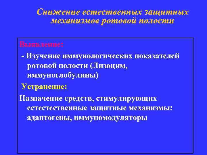 Снижение естественных защитных механизмов ротовой полости Выявление: - Изучение иммунологических показателей ротовой полости (Лизоцим,