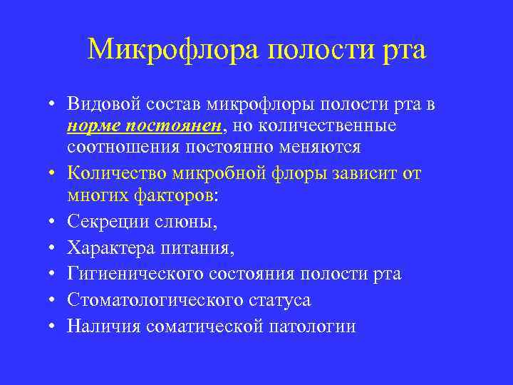 Микрофлора полости рта • Видовой состав микрофлоры полости рта в норме постоянен, но количественные