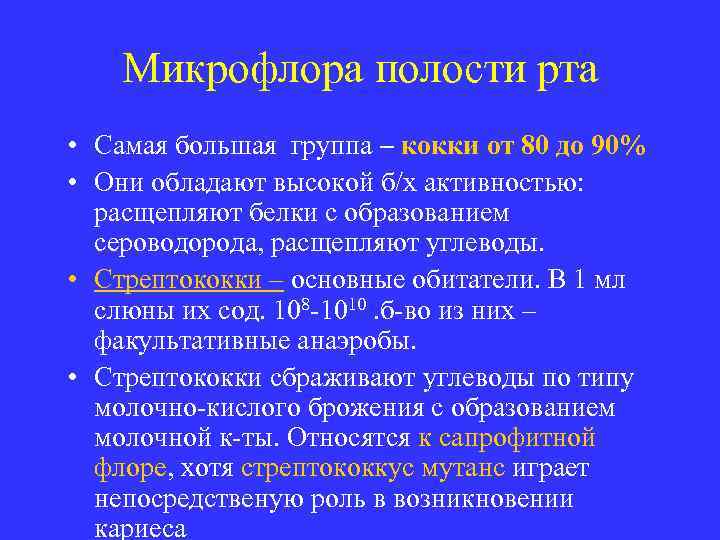 Микрофлора полости рта • Самая большая группа – кокки от 80 до 90% •