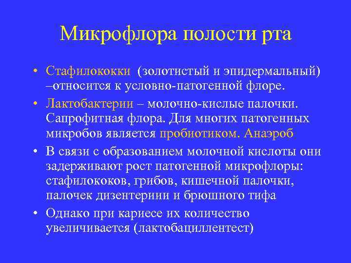 Микрофлора полости рта • Стафилококки (золотистый и эпидермальный) –относится к условно-патогенной флоре. • Лактобактерии