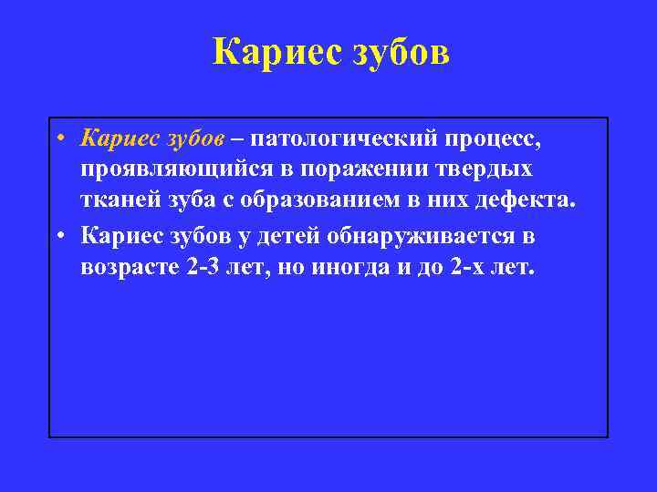 Кариес зубов • Кариес зубов – патологический процесс, проявляющийся в поражении твердых тканей зуба