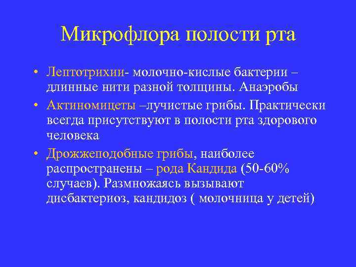 Микрофлора полости рта • Лептотрихии- молочно-кислые бактерии – длинные нити разной толщины. Анаэробы •