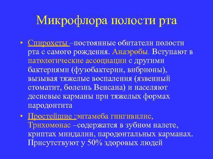 Микрофлора полости рта • Спирохеты –постоянные обитатели полости рта с самого рождения. Анаэробы. Вступают