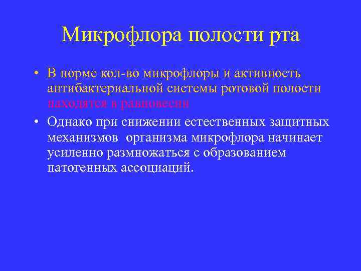 Микрофлора полости рта • В норме кол-во микрофлоры и активность антибактериальной системы ротовой полости