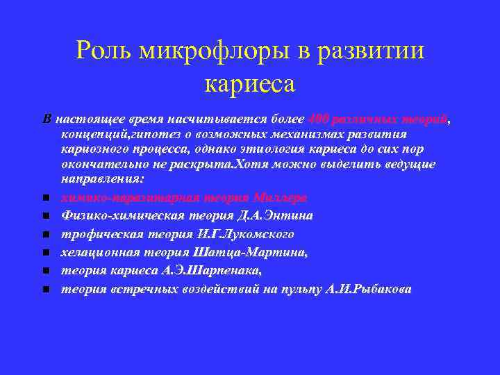 Роль микрофлоры в развитии кариеса В настоящее время насчитывается более 400 различных теорий, концепций,