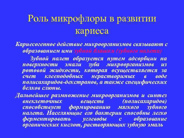 Роль микрофлоры в развитии кариеса Кариесогенное действие микроорганизмов связывают с образованием ими зубной бляшки