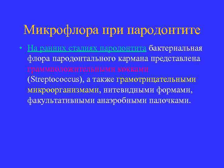 Микрофлора при пародонтите • На ранних стадиях пародонтита бактериальная флора пародонтального кармана представлена граммположительными