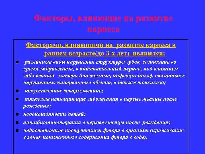 Факторы, влияющие на развитие кариеса Факторами, влияющими на развитие кариеса в раннем возрасте(до 3