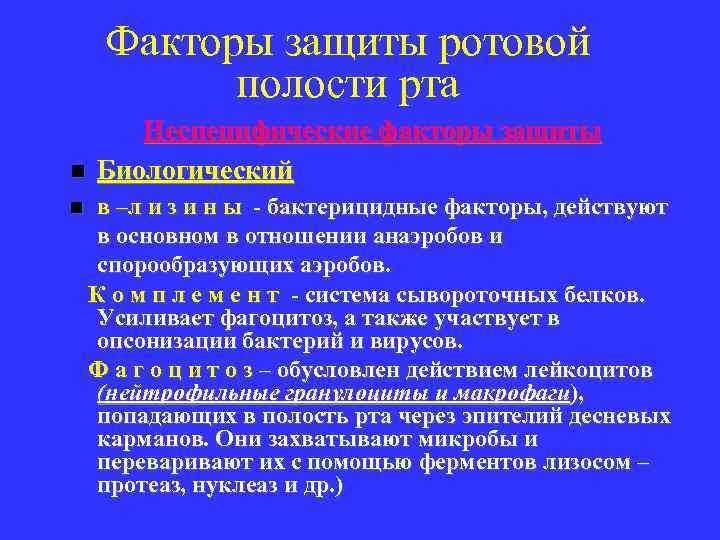 Факторы защиты ротовой полости рта n n Неспецифические факторы защиты Биологический в –л и